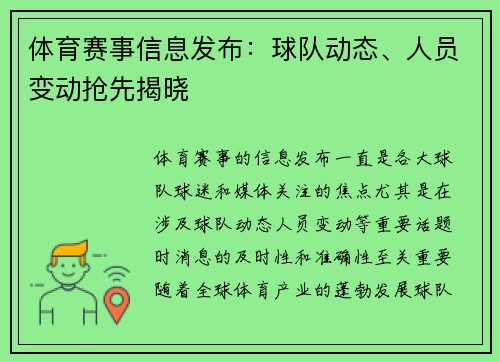 体育赛事信息发布：球队动态、人员变动抢先揭晓