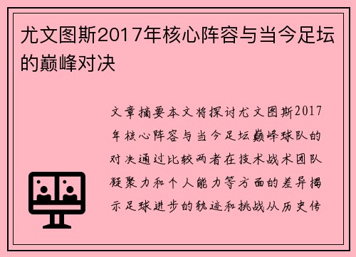 尤文图斯2017年核心阵容与当今足坛的巅峰对决