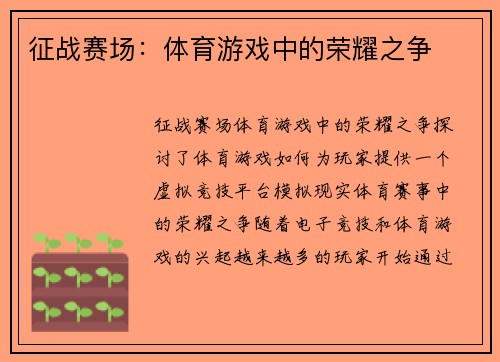 征战赛场：体育游戏中的荣耀之争