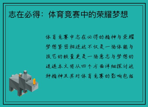 志在必得：体育竞赛中的荣耀梦想