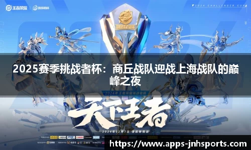2025赛季挑战者杯：商丘战队迎战上海战队的巅峰之夜