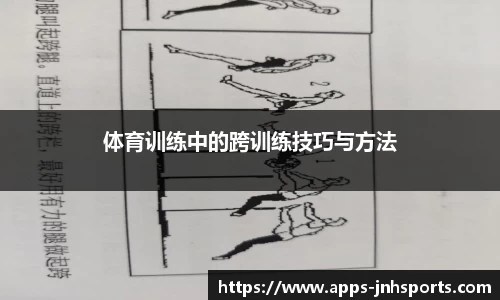 体育训练中的跨训练技巧与方法