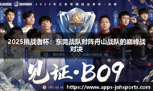 2025挑战者杯：东莞战队对阵舟山战队的巅峰战对决